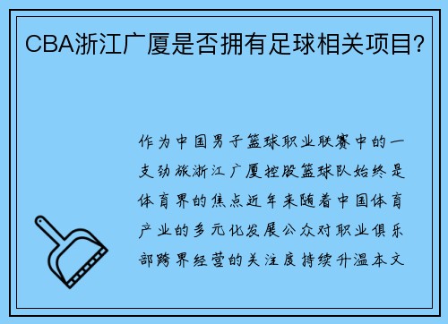 CBA浙江广厦是否拥有足球相关项目？