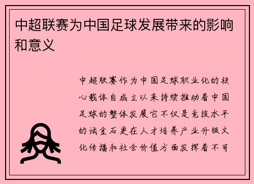 中超联赛为中国足球发展带来的影响和意义