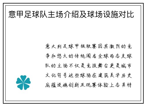 意甲足球队主场介绍及球场设施对比