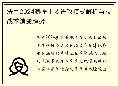 法甲2024赛季主要进攻模式解析与技战术演变趋势