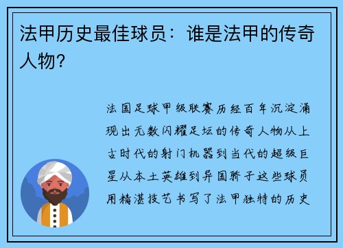 法甲历史最佳球员：谁是法甲的传奇人物？