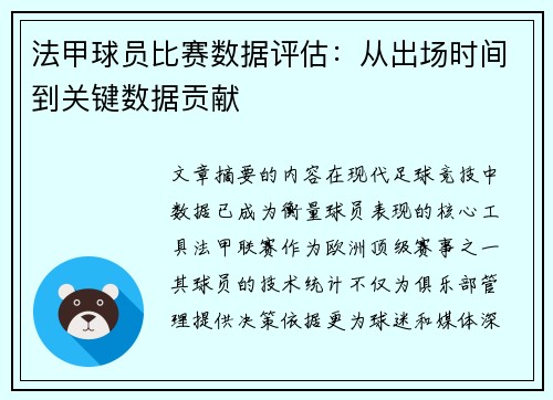 法甲球员比赛数据评估：从出场时间到关键数据贡献