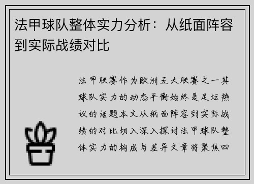 法甲球队整体实力分析：从纸面阵容到实际战绩对比