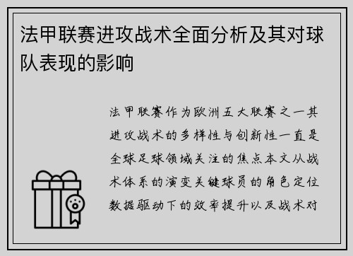 法甲联赛进攻战术全面分析及其对球队表现的影响
