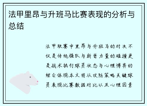 法甲里昂与升班马比赛表现的分析与总结