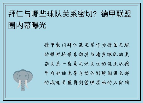 拜仁与哪些球队关系密切？德甲联盟圈内幕曝光